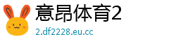 意昂体育2